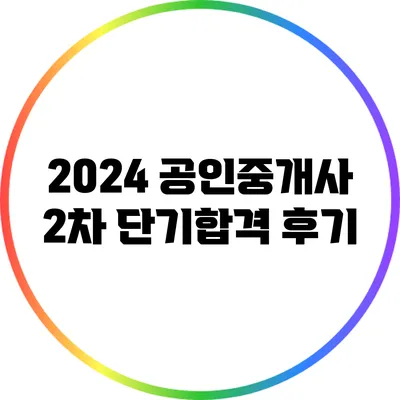 2024 공인중개사 2차 단기합격 후기