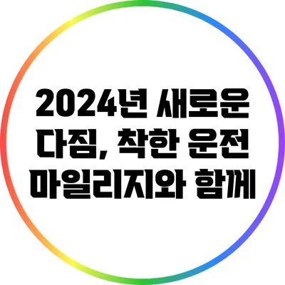 2024년 새로운 다짐, 착한 운전 마일리지와 함께