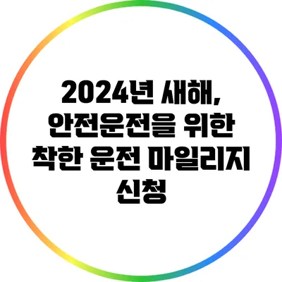 2024년 새해, 안전운전을 위한 착한 운전 마일리지 신청