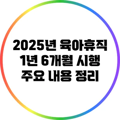 2025년 육아휴직 1년 6개월 시행: 주요 내용 정리