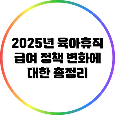 2025년 육아휴직 급여 정책 변화에 대한 총정리