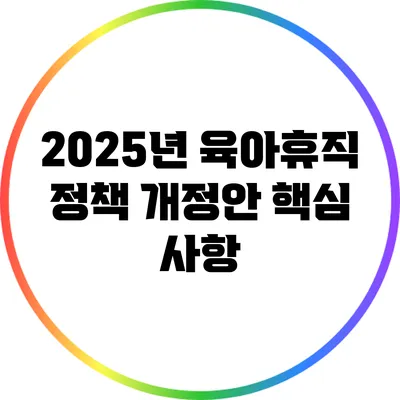 2025년 육아휴직 정책 개정안: 핵심 사항