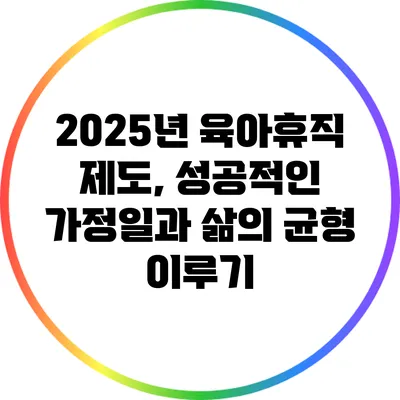 2025년 육아휴직 제도, 성공적인 가정일과 삶의 균형 이루기