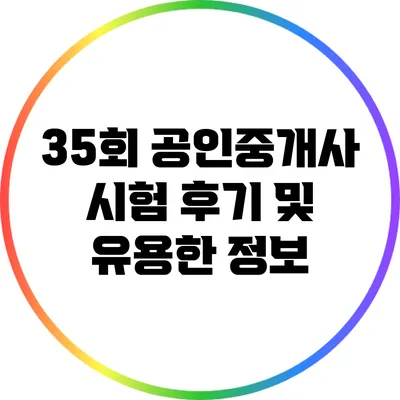 35회 공인중개사 시험 후기 및 유용한 정보