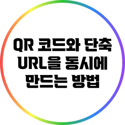 QR 코드와 단축 URL을 동시에 만드는 방법