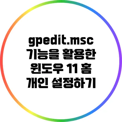 gpedit.msc 기능을 활용한 윈도우 11 홈 개인 설정하기