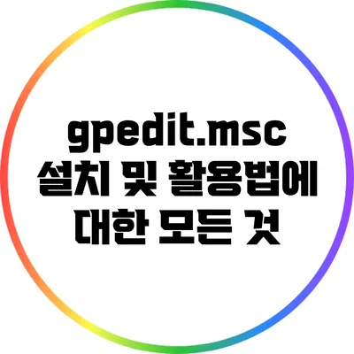 gpedit.msc 설치 및 활용법에 대한 모든 것