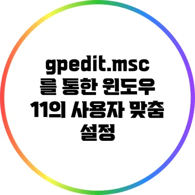 gpedit.msc를 통한 윈도우 11의 사용자 맞춤 설정