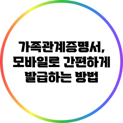 가족관계증명서, 모바일로 간편하게 발급하는 방법