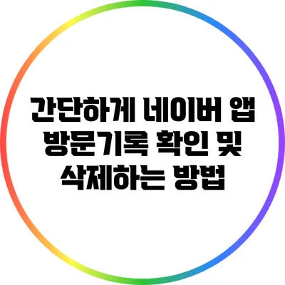 간단하게 네이버 앱 방문기록 확인 및 삭제하는 방법