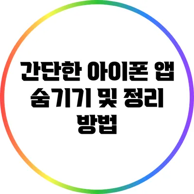 간단한 아이폰 앱 숨기기 및 정리 방법