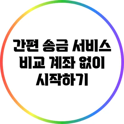 간편 송금 서비스 비교: 계좌 없이 시작하기