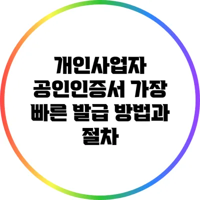 개인사업자 공인인증서 가장 빠른 발급 방법과 절차