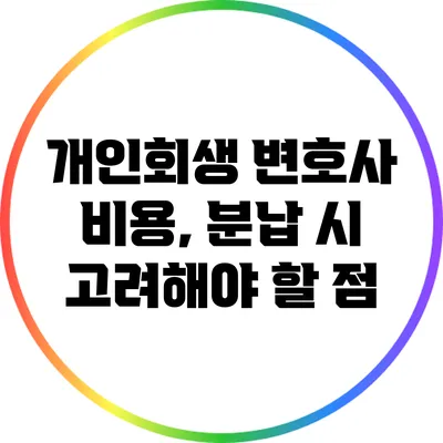 개인회생 변호사 비용, 분납 시 고려해야 할 점