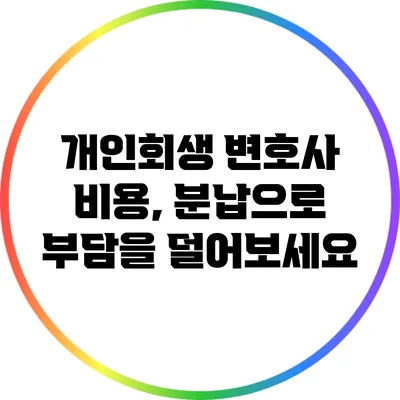 개인회생 변호사 비용, 분납으로 부담을 덜어보세요