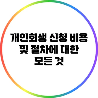 개인회생 신청 비용 및 절차에 대한 모든 것