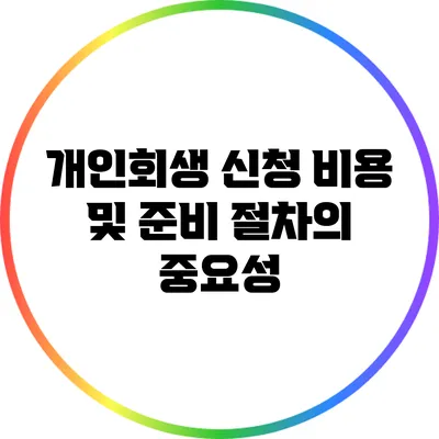 개인회생 신청 비용 및 준비 절차의 중요성