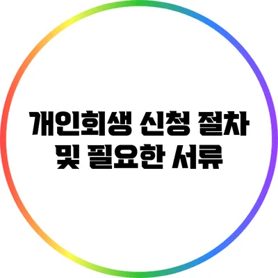 개인회생 신청 절차 및 필요한 서류