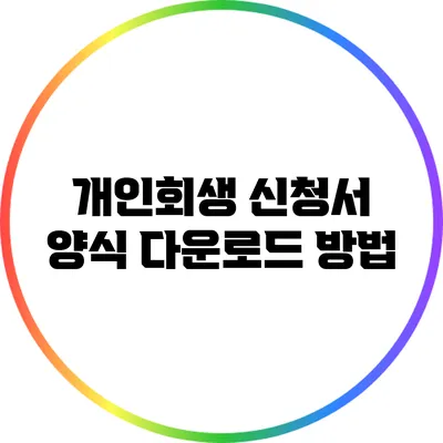 개인회생 신청서 양식 다운로드 방법