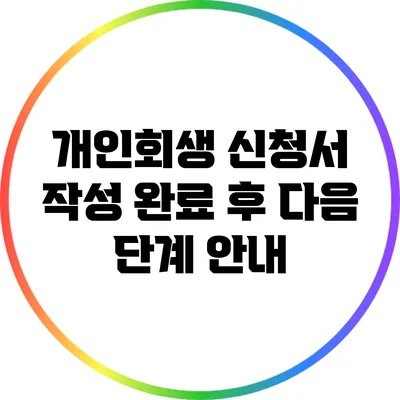 개인회생 신청서 작성 완료 후 다음 단계 안내