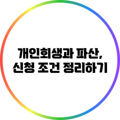 개인회생과 파산, 신청 조건 정리하기