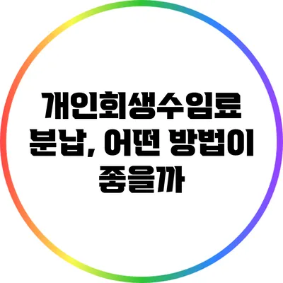 개인회생수임료 분납, 어떤 방법이 좋을까?