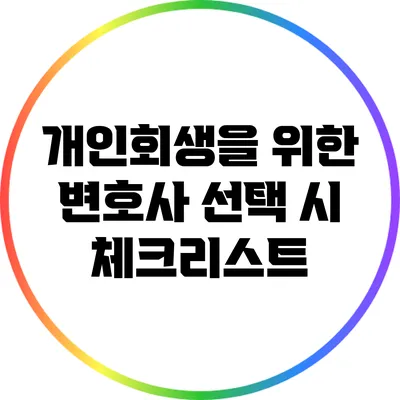 개인회생을 위한 변호사 선택 시 체크리스트