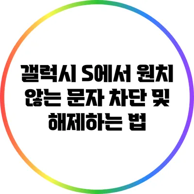 갤럭시 S에서 원치 않는 문자 차단 및 해제하는 법