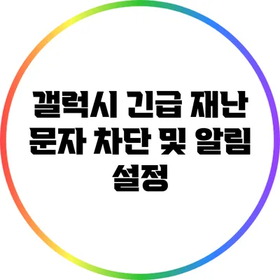 갤럭시 긴급 재난 문자 차단 및 알림 설정