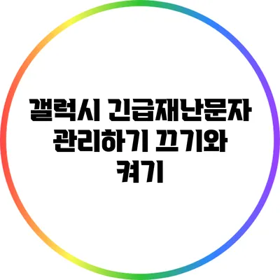 갤럭시 긴급재난문자 관리하기: 끄기와 켜기