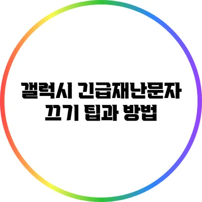 갤럭시 긴급재난문자 끄기: 팁과 방법