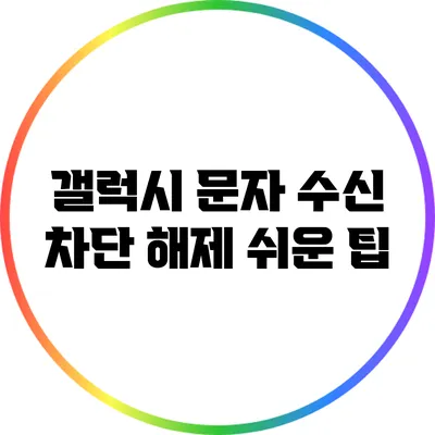 갤럭시 문자 수신 차단 해제 쉬운 팁