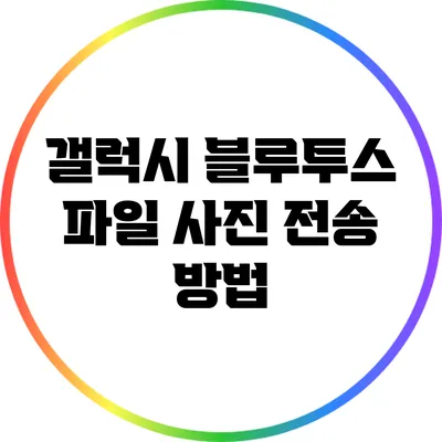 갤럭시 블루투스 파일 사진 전송 방법