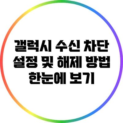 갤럭시 수신 차단 설정 및 해제 방법 한눈에 보기