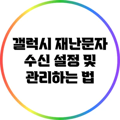 갤럭시 재난문자 수신 설정 및 관리하는 법