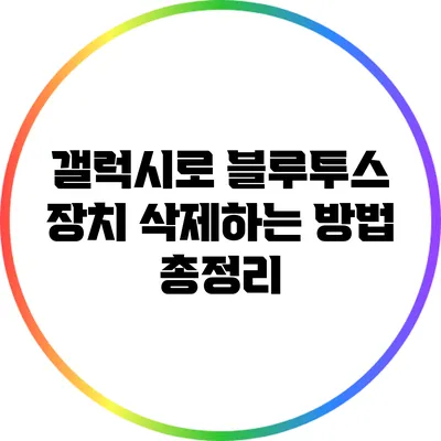 갤럭시로 블루투스 장치 삭제하는 방법 총정리