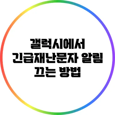 갤럭시에서 긴급재난문자 알림 끄는 방법