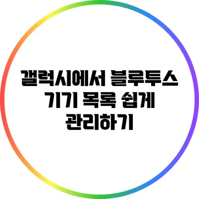 갤럭시에서 블루투스 기기 목록 쉽게 관리하기