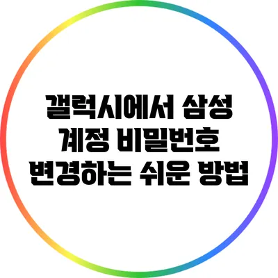 갤럭시에서 삼성 계정 비밀번호 변경하는 쉬운 방법