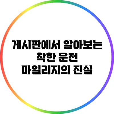 게시판에서 알아보는 착한 운전 마일리지의 진실