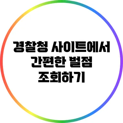 경찰청 사이트에서 간편한 벌점 조회하기