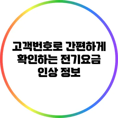 고객번호로 간편하게 확인하는 전기요금 인상 정보