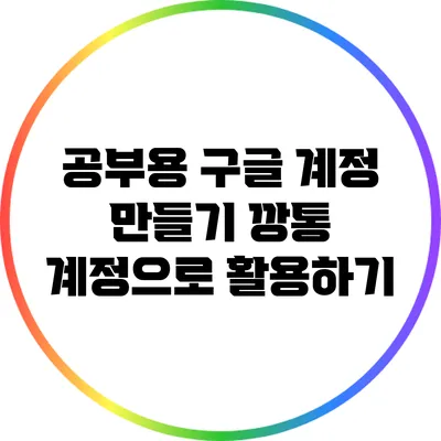 공부용 구글 계정 만들기: 깡통 계정으로 활용하기