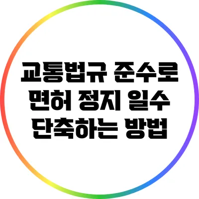 교통법규 준수로 면허 정지 일수 단축하는 방법