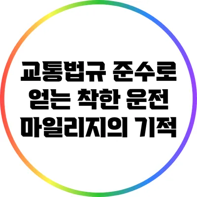 교통법규 준수로 얻는 착한 운전 마일리지의 기적