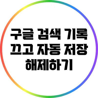 구글 검색 기록 끄고 자동 저장 해제하기