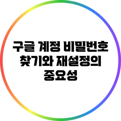 구글 계정 비밀번호 찾기와 재설정의 중요성