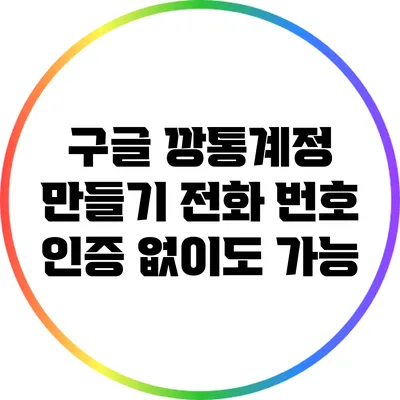 구글 깡통계정 만들기: 전화 번호 인증 없이도 가능