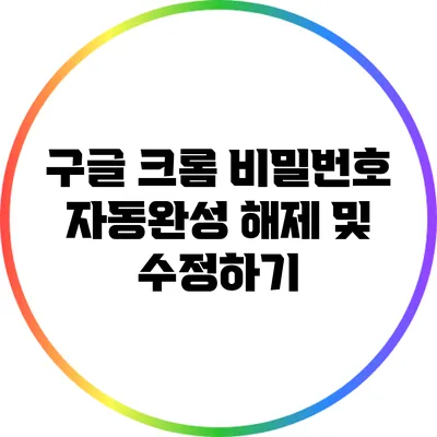 구글 크롬 비밀번호 자동완성 해제 및 수정하기