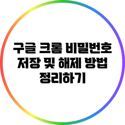 구글 크롬 비밀번호 저장 및 해제 방법 정리하기